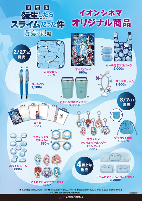『劇場版 転生したらスライムだった件 蒼海の涙編』イオンシネマオリジナル商品